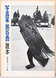 写真家・濱谷浩読本