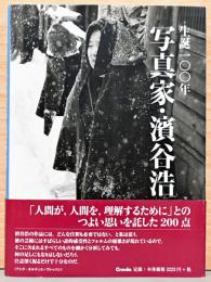 生誕100年　写真家・濱谷浩