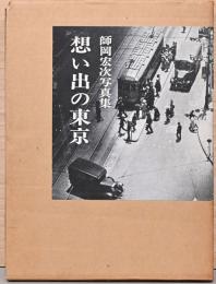 師岡宏次写真集　想い出の東京