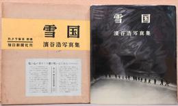 濱谷浩写真集　雪国(カメラ毎日別冊)