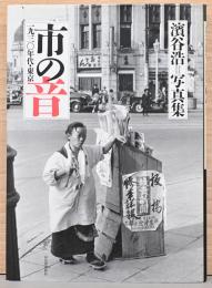 濱谷浩写真集　市の音　1930年代・東京