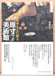 原寸美術館　画家の手もとに迫る