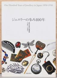 ジュエリーの歩み100年　近代日本の装身具 1850-1950