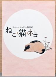 リニューアル記念特別展　ねこ・猫・ネコ