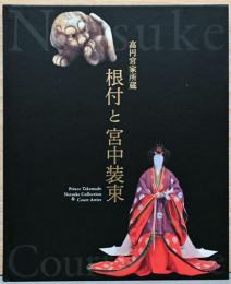 高円宮家所蔵　根付と宮中装束