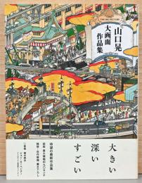山口晃　大画面作品集
