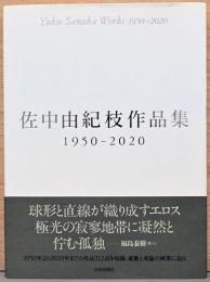 佐中由紀枝作品集 1950-2020