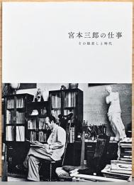 宮本三郎の仕事　その眼差しと時代