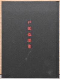 戸張孤雁集　作品とその生涯