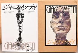 ジャコメッティ　Giacometti