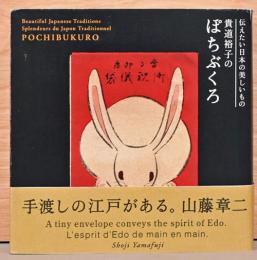 伝えたい日本の美しいもの　貴道裕子のぽちぶくろ
