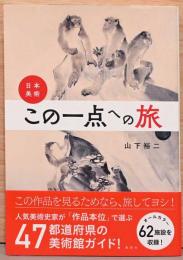 日本美術　この一点への旅　