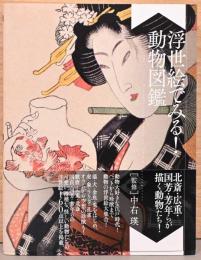 浮世絵でみる！　動物図鑑