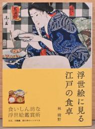 浮世絵に見る　江戸の食卓