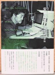 生誕100年　安部公房　21世紀文学の基軸