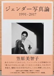 ジェンダー写真論　1991-2017