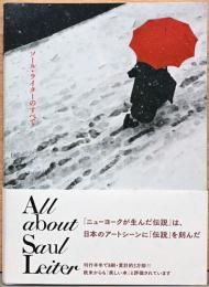 ソール・ライターのすべて