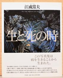 江成常夫写真集　生と死の時
