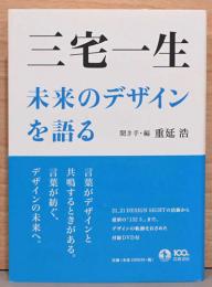 三宅一生　未来のデザインを語る