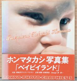 ホンマタカシ写真集　Babyland (ベイビイランド)