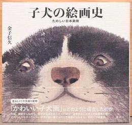 子犬の絵画史　たのしい日本美術
