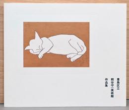 豊島区立熊谷守一美術館　作品集