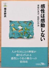 感性は感動しない　美術の見方、批評の作法(教養みらい選書3)