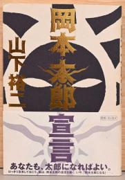 岡本太郎宣言　