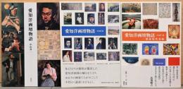 愛知洋画壇物語　Part 1・2・3（3冊セット）