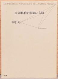 荒川修作の軌跡と奇跡