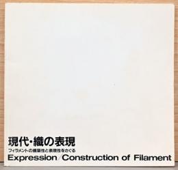 現代・織の表現　フィラメントの構築性と表現性をさぐる　Expression / Construction of Filament