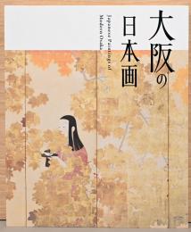 大阪の日本画　Japanese Paintings of Modern Osaka