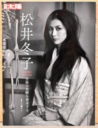 別冊太陽　松井冬子　芸術は覚醒を要求する
