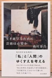 生き延びるために芸術は必要か