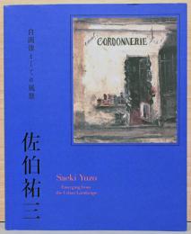 佐伯祐三　自画像としての風景