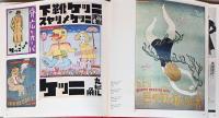 日本の広告美術　明治・大正・昭和　1　＜ポスター＞