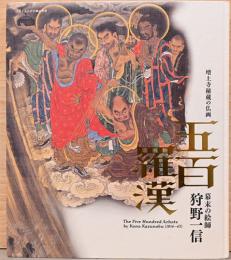 増上寺秘蔵の仏画　五百羅漢　幕末の絵師　狩野一信