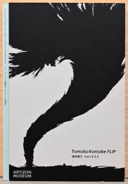 ジャム・セッション　石橋財団コレクション×鴻池朋子　鴻池朋子　ちゅうがえり