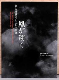 鳳が翔く　榮久庵憲司とGKの世界