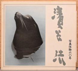写真体験60年・濱谷浩展