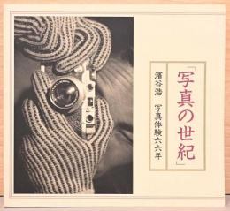 濱谷浩　写真体験66年　写真の世紀
