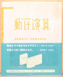 動け演算 16 Flipbooks　慶應義塾大学　佐藤雅彦研究室