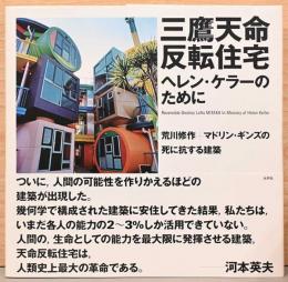 三鷹天命反転住宅　ヘレン・ケラーのために　荒川修作＋マドリン・ギンズの死に抗する建築