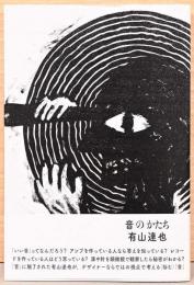 音のかたち