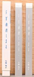 佐藤雅彦　Fが通過します　2冊ケース入