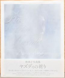 林典子写真集　ヤズディの祈り