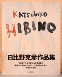 日比野克彦作品集