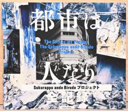 都市は人なり　Sukurappu ando Birudo プロジェクト　全記録