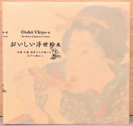 おいしい浮世絵展　北斎　広重　国芳たちが描いた江戸の味わい