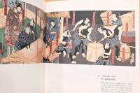 おいしい浮世絵展　北斎　広重　国芳たちが描いた江戸の味わい